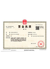 内丘营业执照副本